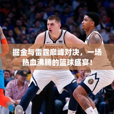 掘金與雷霆巔峰對決，一場熱血沸騰的籃球盛宴！