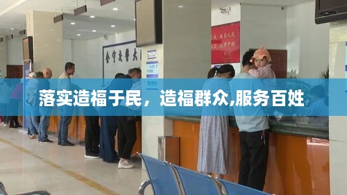 落實(shí)造福于民，造福群眾,服務(wù)百姓 