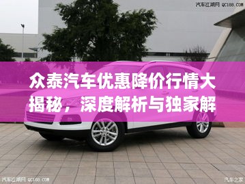 眾泰汽車優(yōu)惠降價行情大揭秘，深度解析與獨家解讀