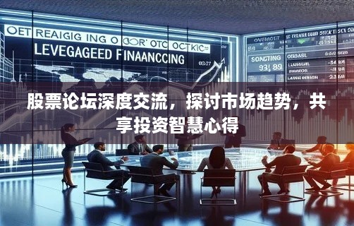 股票論壇深度交流，探討市場(chǎng)趨勢(shì)，共享投資智慧心得