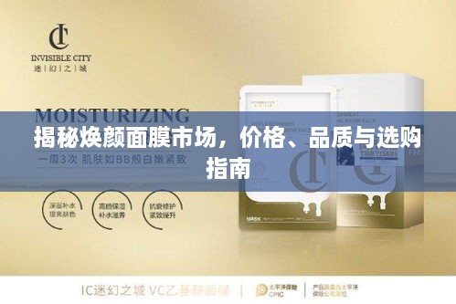 揭秘?zé)伱婺な袌?chǎng)，價(jià)格、品質(zhì)與選購(gòu)指南
