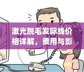 激光脫毛發(fā)際線價格詳解，費用與影響因素全知道