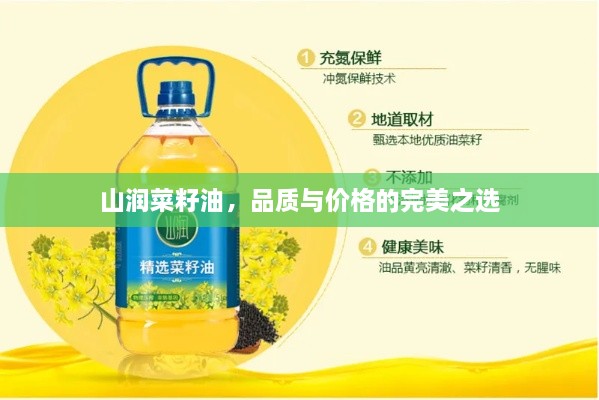 山潤菜籽油，品質(zhì)與價(jià)格的完美之選