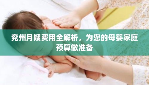 兗州月嫂費用全解析，為您的母嬰家庭預算做準備