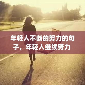 年輕人不斷的努力的句子，年輕人繼續(xù)努力 
