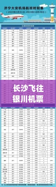 長沙飛往銀川機票價格大解密，了解費用與相關(guān)因素！