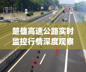 楚雄高速公路實(shí)時(shí)監(jiān)控行情深度觀察
