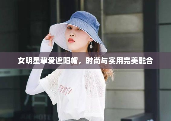 女明星摯愛遮陽帽，時(shí)尚與實(shí)用完美融合
