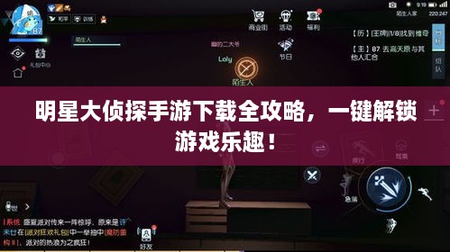 明星大偵探手游下載全攻略，一鍵解鎖游戲樂(lè)趣！