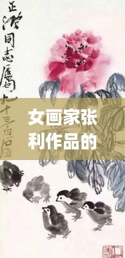 女畫家張利作品的藝術價值體現與市場價格走勢分析