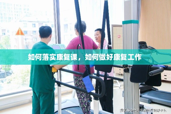 如何落實康復課，如何做好康復工作 