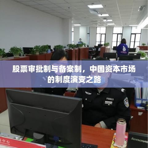 股票審批制與備案制，中國資本市場的制度演變之路