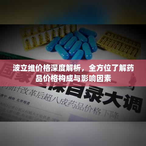 波立維價格深度解析，全方位了解藥品價格構(gòu)成與影響因素