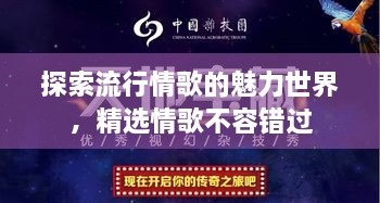 探索流行情歌的魅力世界，精選情歌不容錯(cuò)過(guò)