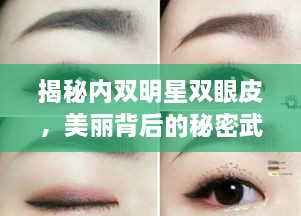 揭秘內(nèi)雙明星雙眼皮，美麗背后的秘密武器！