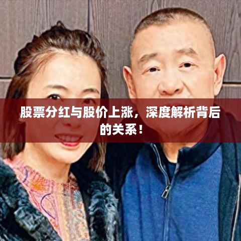 股票分紅與股價上漲，深度解析背后的關(guān)系！