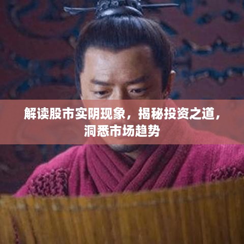解讀股市實(shí)陰現(xiàn)象，揭秘投資之道，洞悉市場趨勢