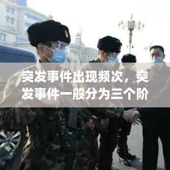 突發(fā)事件出現(xiàn)頻次，突發(fā)事件一般分為三個(gè)階段 