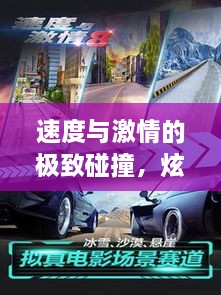速度與激情的極致碰撞，炫酷賽車比賽視頻
