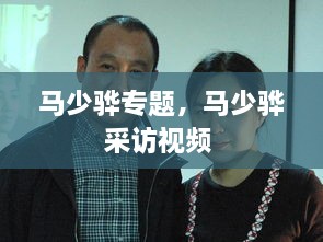 馬少驊專題，馬少驊采訪視頻 