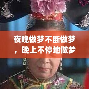夜晚做夢不斷做夢，晚上不停地做夢 