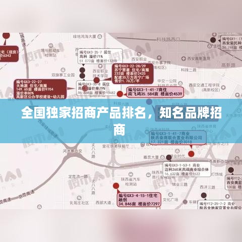 全國獨(dú)家招商產(chǎn)品排名，知名品牌招商 