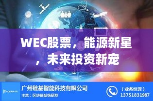 WEC股票，能源新星，未來投資新寵
