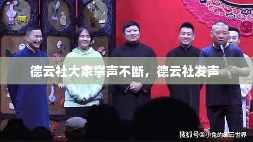 德云社大家掌聲不斷，德云社發(fā)聲 