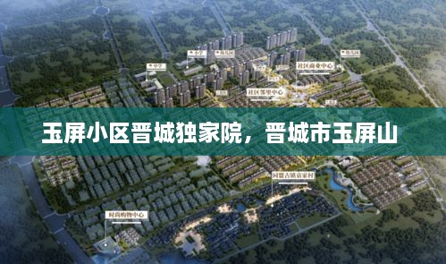 玉屏小區(qū)晉城獨家院，晉城市玉屏山 