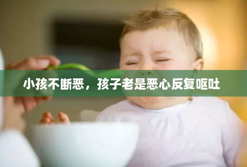 小孩不斷惡，孩子老是惡心反復(fù)嘔吐 