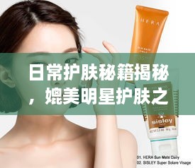 日常護(hù)膚秘籍揭秘，媲美明星護(hù)膚之道