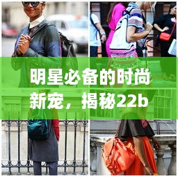 明星必備的時尚新寵，揭秘22bag潮流魅力