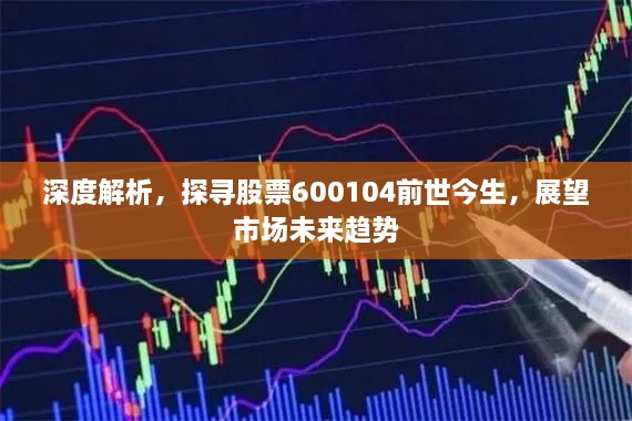 深度解析，探尋股票600104前世今生，展望市場未來趨勢