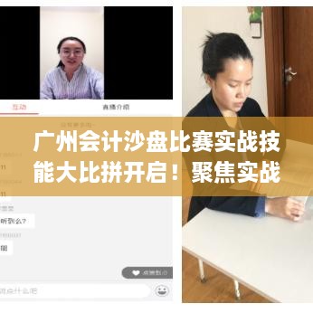 廣州會計沙盤比賽實戰(zhàn)技能大比拼開啟！聚焦實戰(zhàn)技能的專業(yè)競賽時間揭曉