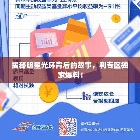 揭秘明星光環(huán)背后的故事，利專區(qū)獨家爆料！