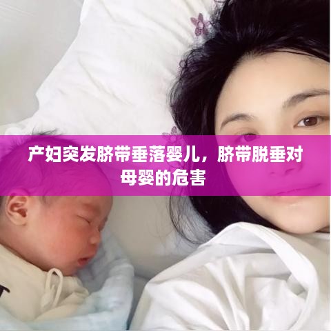 產(chǎn)婦突發(fā)臍帶垂落嬰兒，臍帶脫垂對母嬰的危害 