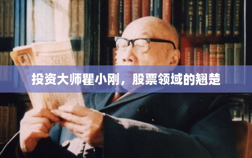 投資大師瞿小剛，股票領(lǐng)域的翹楚