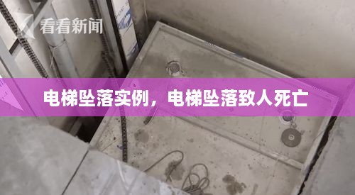電梯墜落實例，電梯墜落致人死亡 