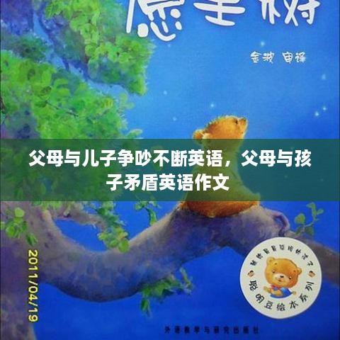 父母與兒子爭吵不斷英語，父母與孩子矛盾英語作文 