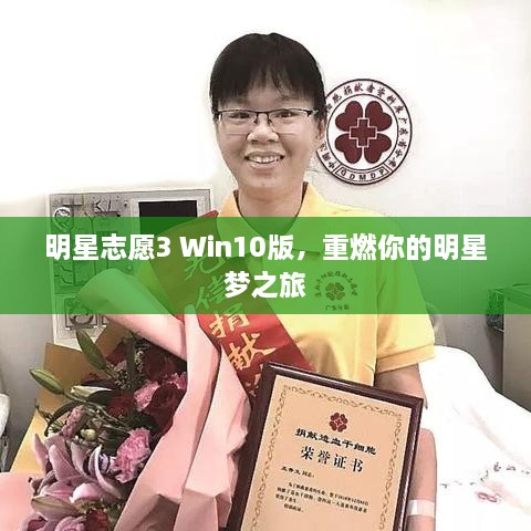 明星志愿3 Win10版，重燃你的明星夢之旅