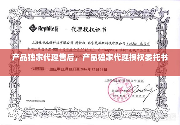 產(chǎn)品獨家代理售后，產(chǎn)品獨家代理授權委托書 