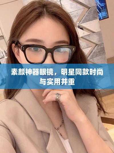 素顏神器眼鏡，明星同款時尚與實用并重