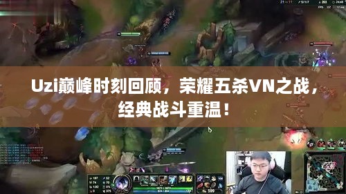 Uzi巔峰時(shí)刻回顧，榮耀五殺VN之戰(zhàn)，經(jīng)典戰(zhàn)斗重溫！