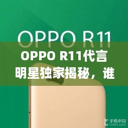 OPPO R11代言明星獨(dú)家揭秘，誰將成為新一代代言人？