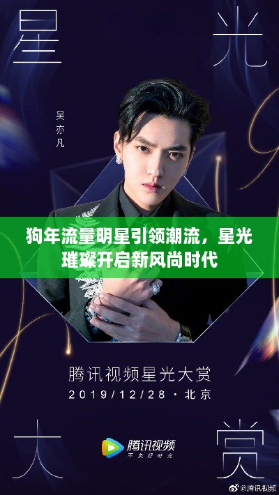 狗年流量明星引領(lǐng)潮流，星光璀璨開啟新風(fēng)尚時代