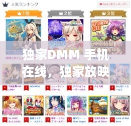 獨家DMM 手機在線，獨家放映動漫完整版免費 