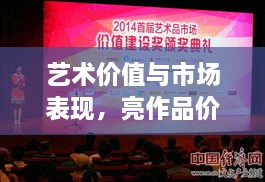 藝術(shù)價值與市場表現(xiàn)，亮作品價格揭秘