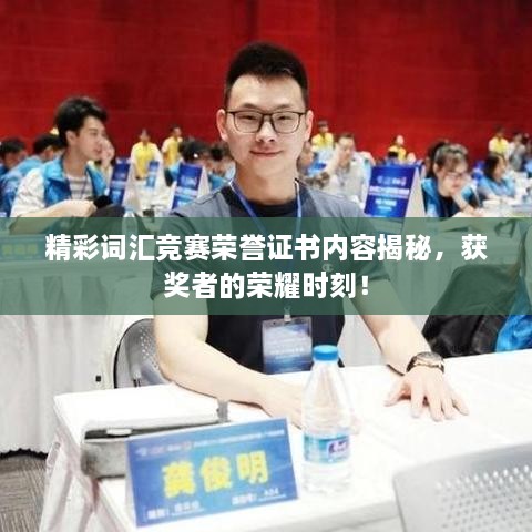 精彩詞匯競(jìng)賽榮譽(yù)證書(shū)內(nèi)容揭秘，獲獎(jiǎng)?wù)叩臉s耀時(shí)刻！
