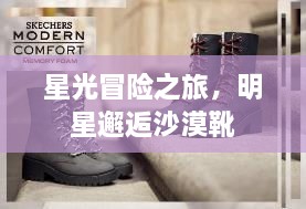 星光冒險(xiǎn)之旅，明星邂逅沙漠靴