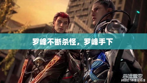 羅峰不斷殺怪，羅峰手下 